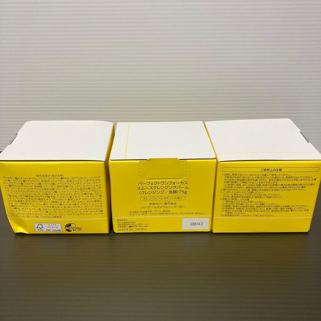 パーフェクトワンフォーカス スムースクレンジングバーム 75g 3点