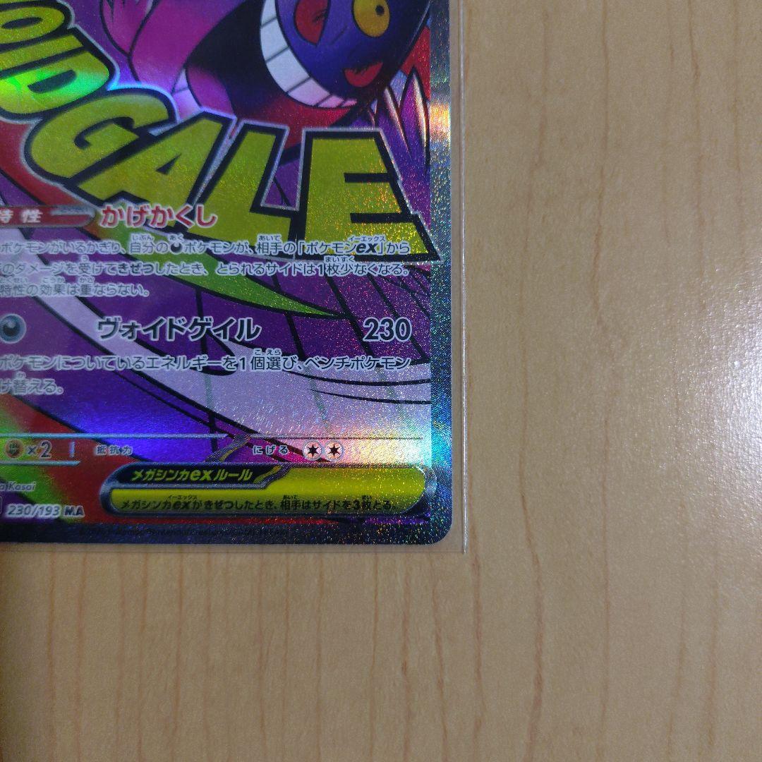 メガリザードンMA,メガゲンガーMA