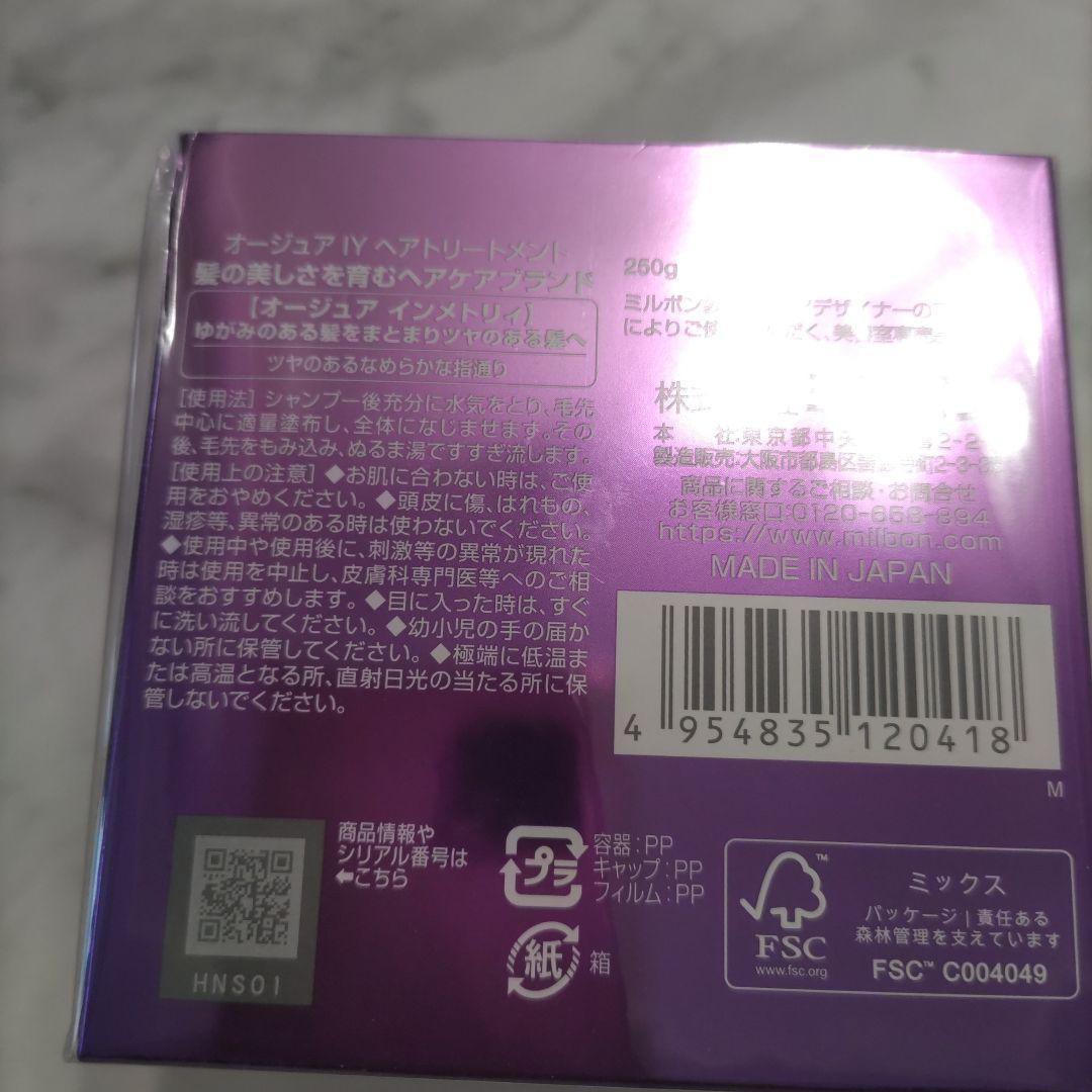 オージュア　インメトリィ　ヘア　トリートメント 250g