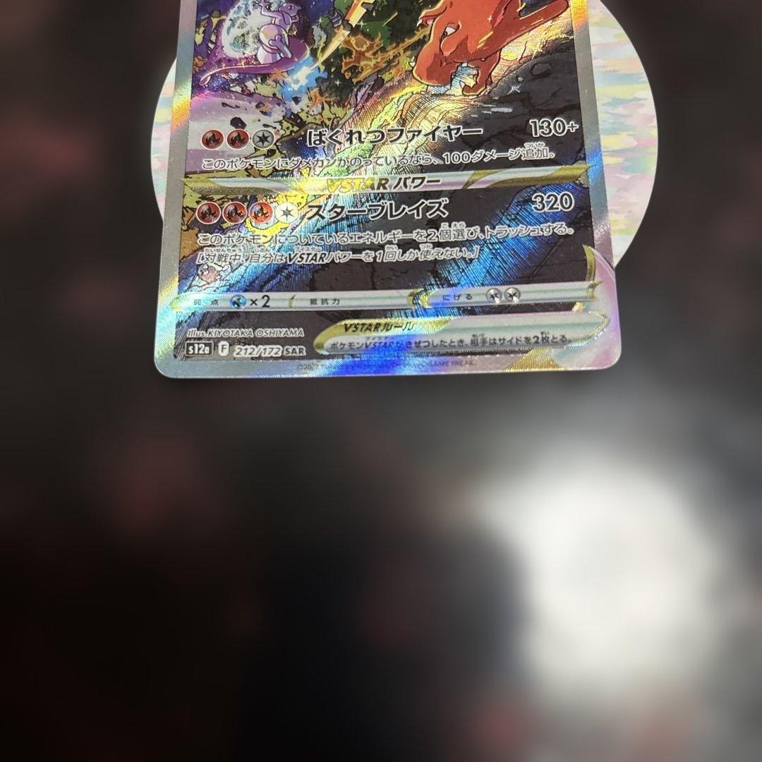 リザードン Vstar SAR ポケカ 【美品】