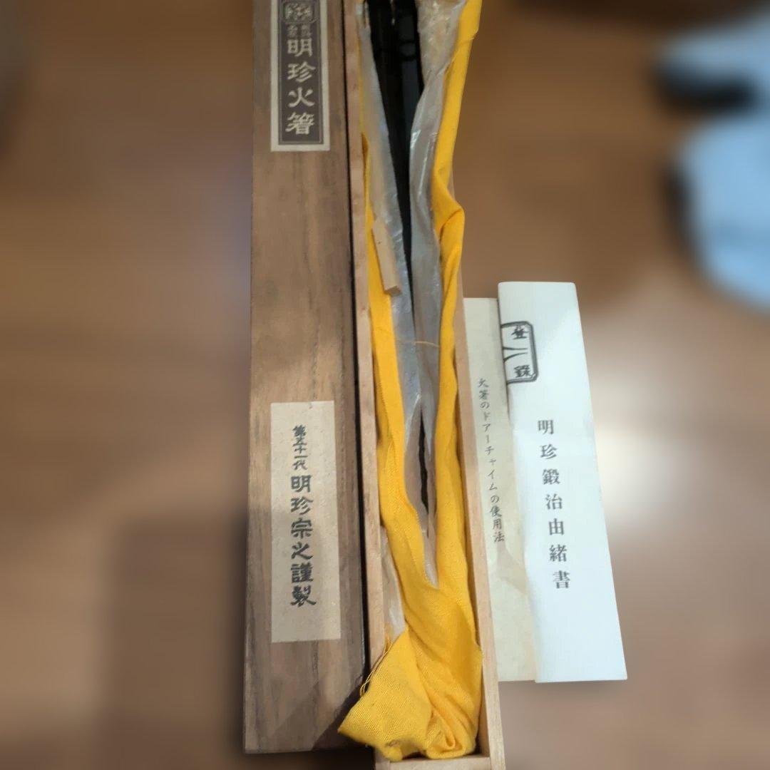 明珍火箸 専用ケース付き