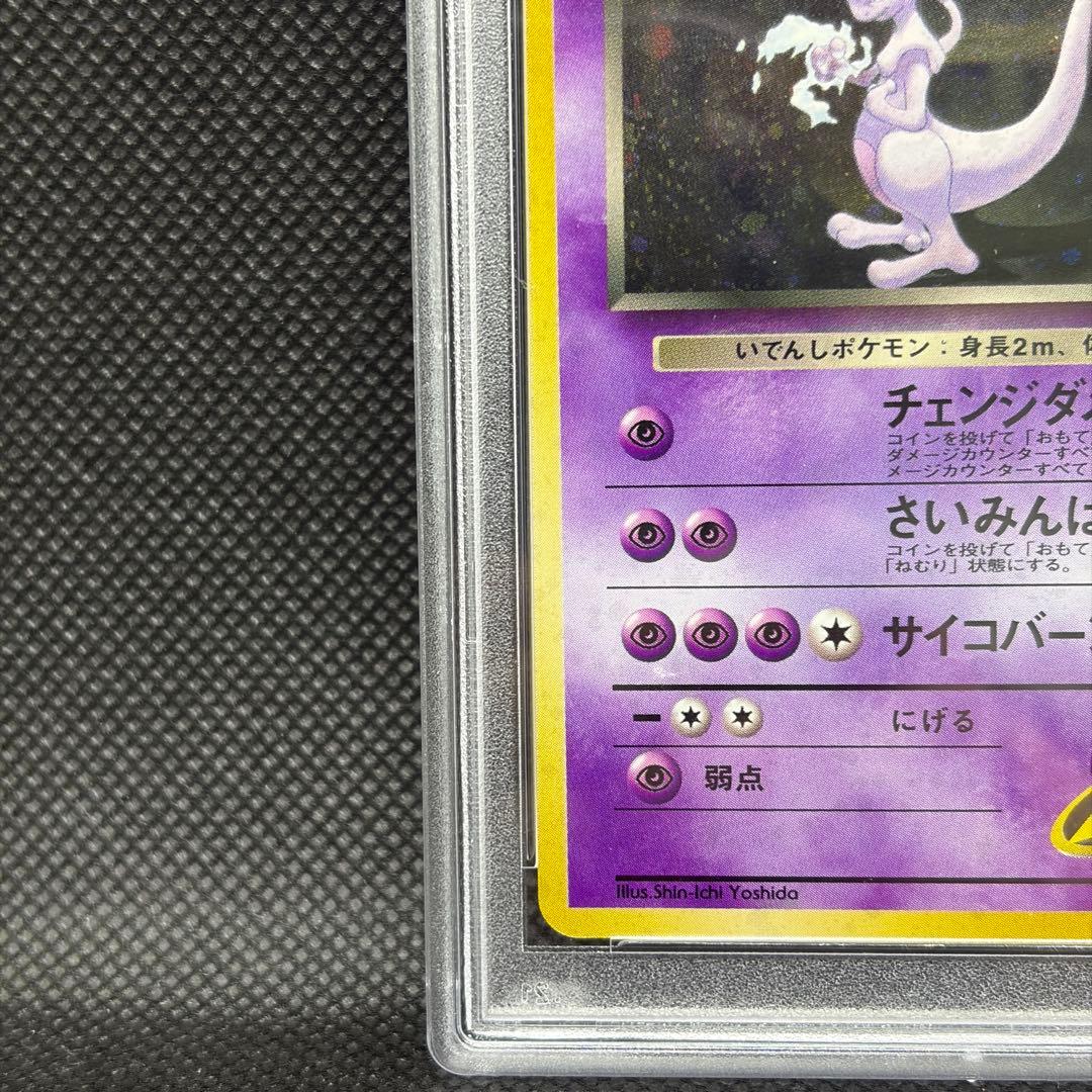 R団のミュウツー 旧裏 psa9 1999 渦巻きホロ