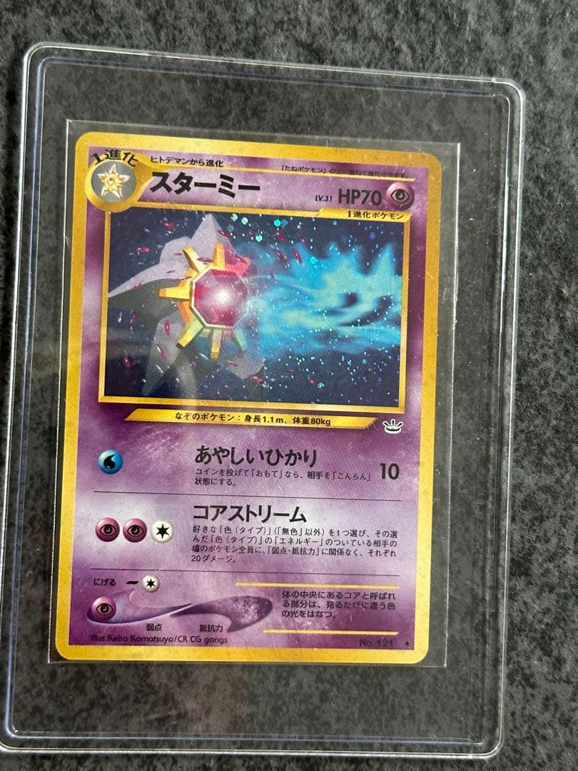 激レア⭐︎美品　スターミー　ホロ　有り　旧裏ポケモンカード