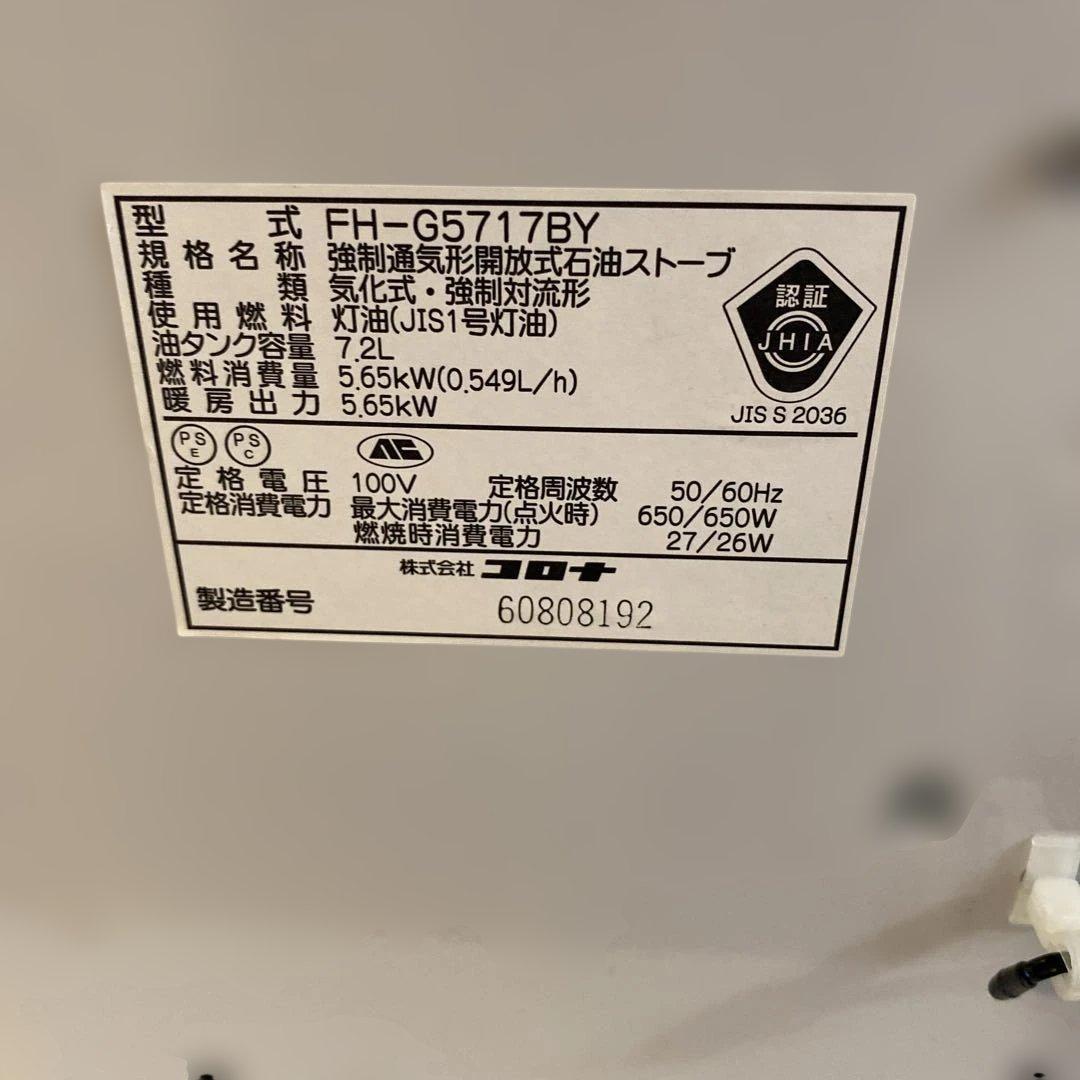 ★コロナ★7.2L■ 石油 ファンヒーターFH-G5717BY■2018年製