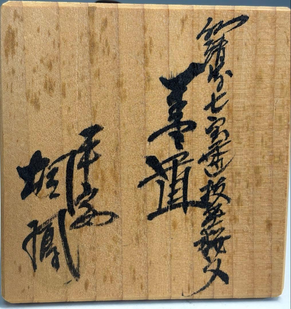 ★訳あり★茶道具　桐鳳造　仁清写七宝透枝垂桜文蓋置（共箱）