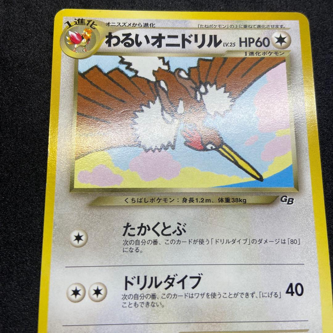 【旧裏ポケモンカード】傷有わるいオニドリル　GB2オフィシャルガイドブックプロモ
