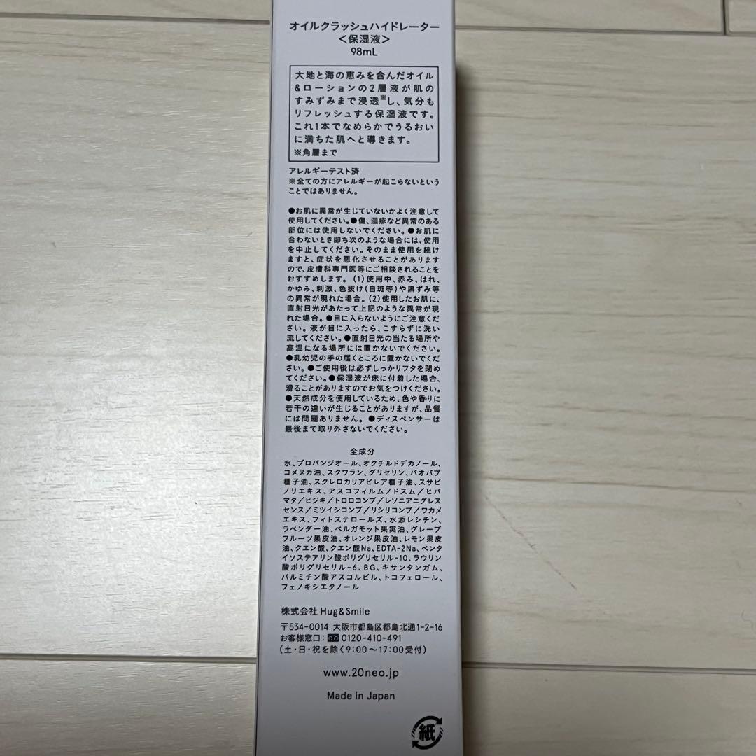 新品未使用　20NEO オイルクラッシュハイドレーター　98ml 3本