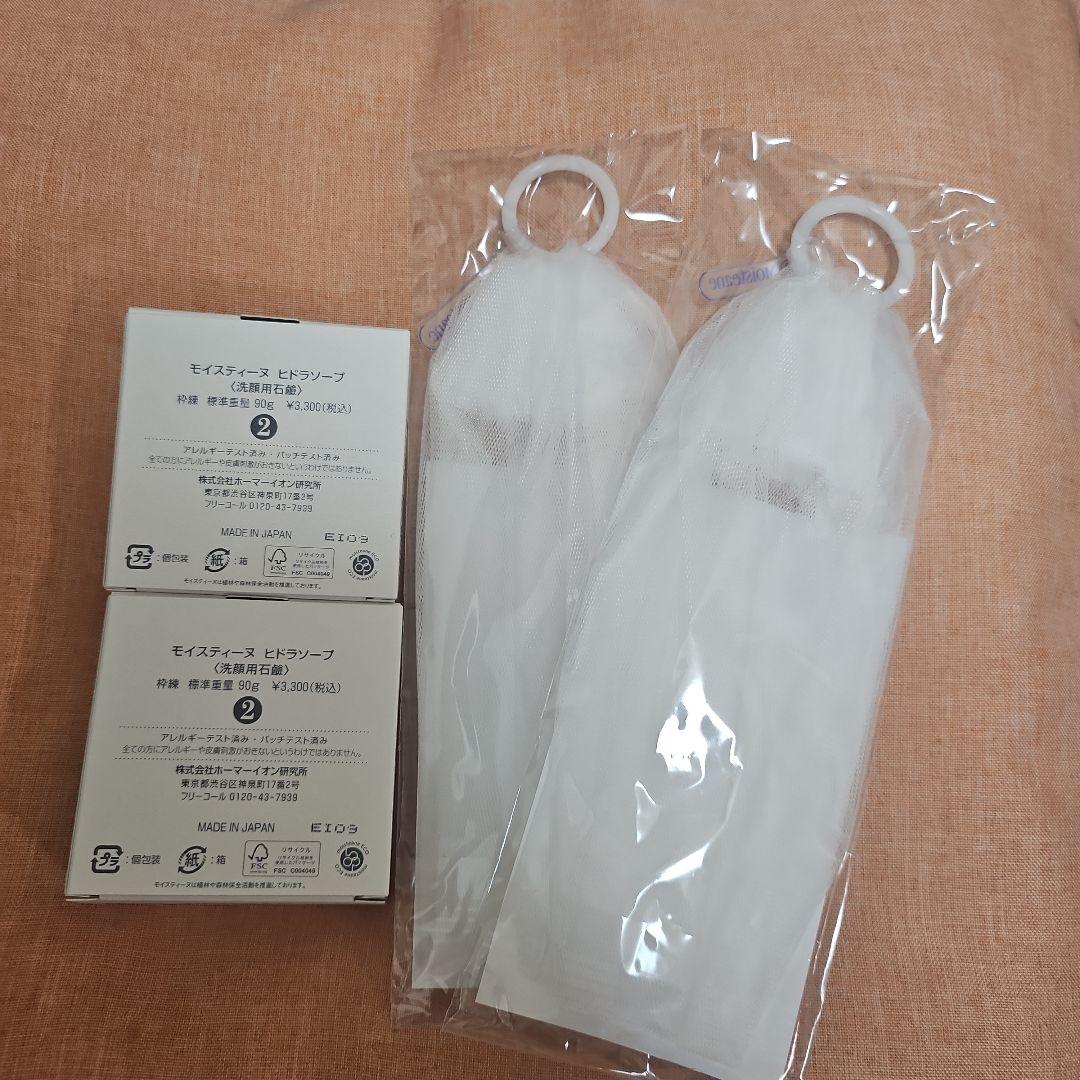 モイスティーヌ　洗顔料ヒドラ－ソープ×2　専用ネット×2