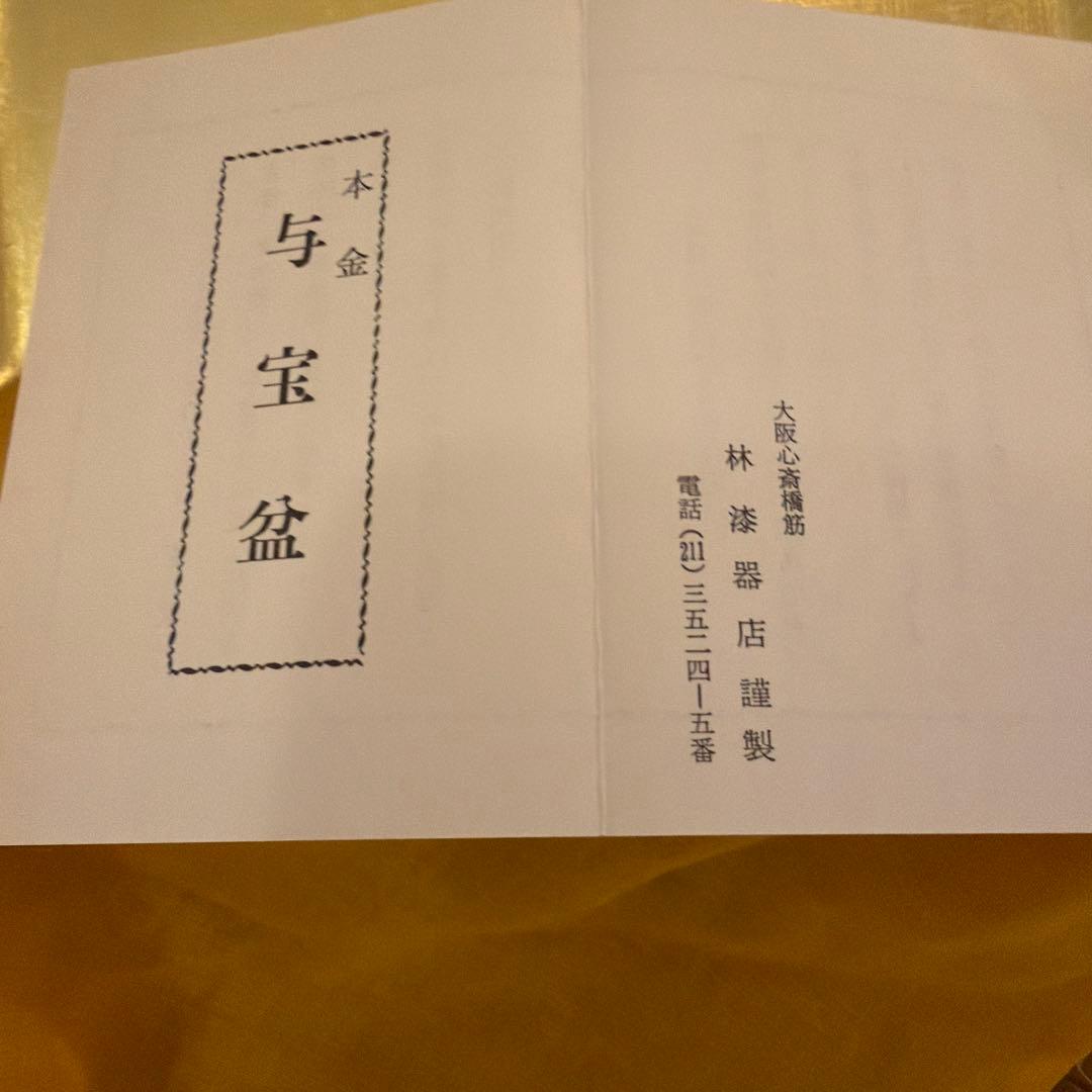 本金　与宝盆　金箔　お茶会　干菓子盆　林漆漆器