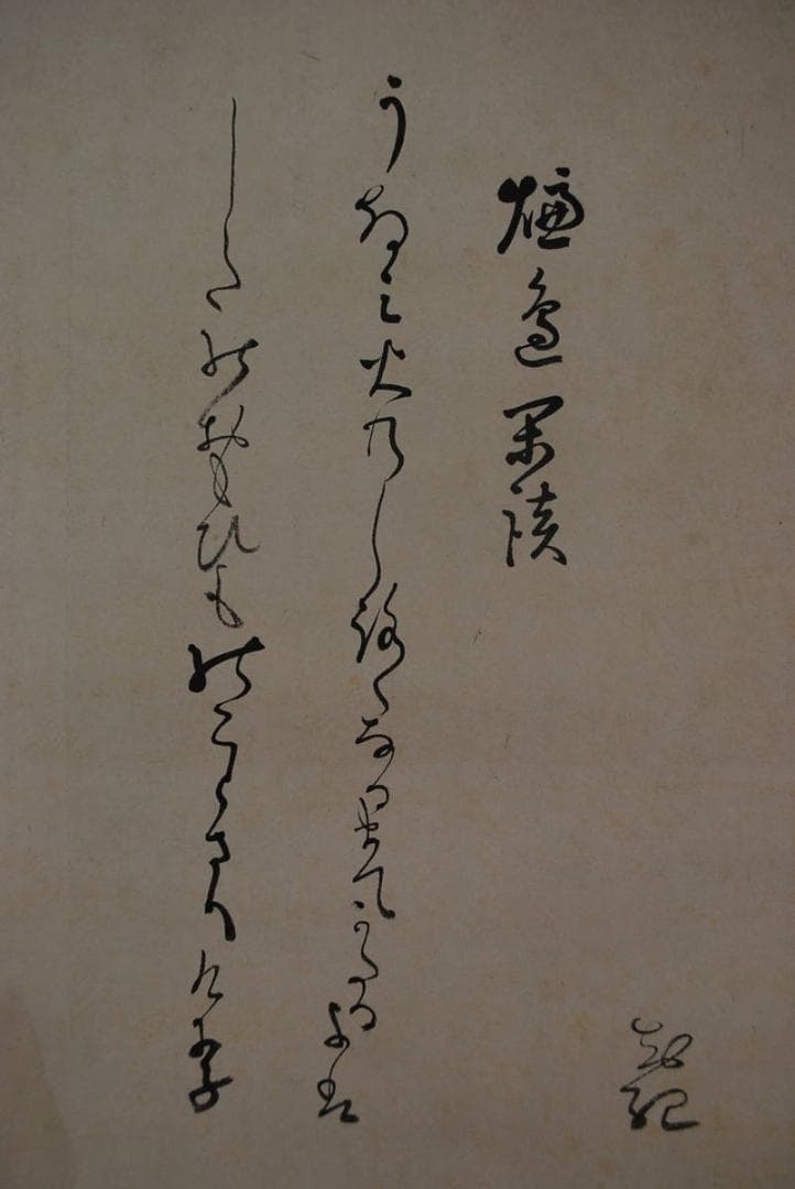 【真作】作者不詳/書/詩/掛軸☆宝船☆S‐846　JM
