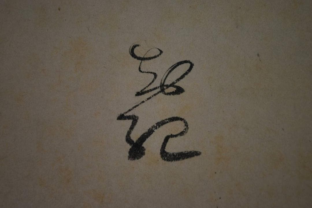 【真作】作者不詳/書/詩/掛軸☆宝船☆S‐846　JM