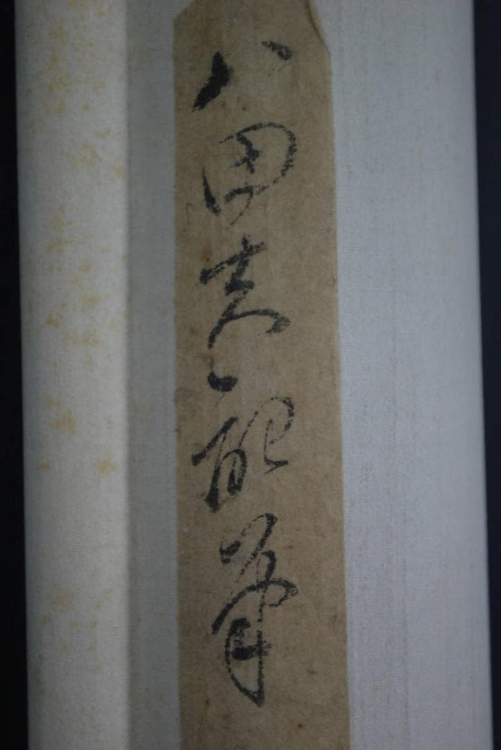 【真作】作者不詳/書/詩/掛軸☆宝船☆S‐846　JM