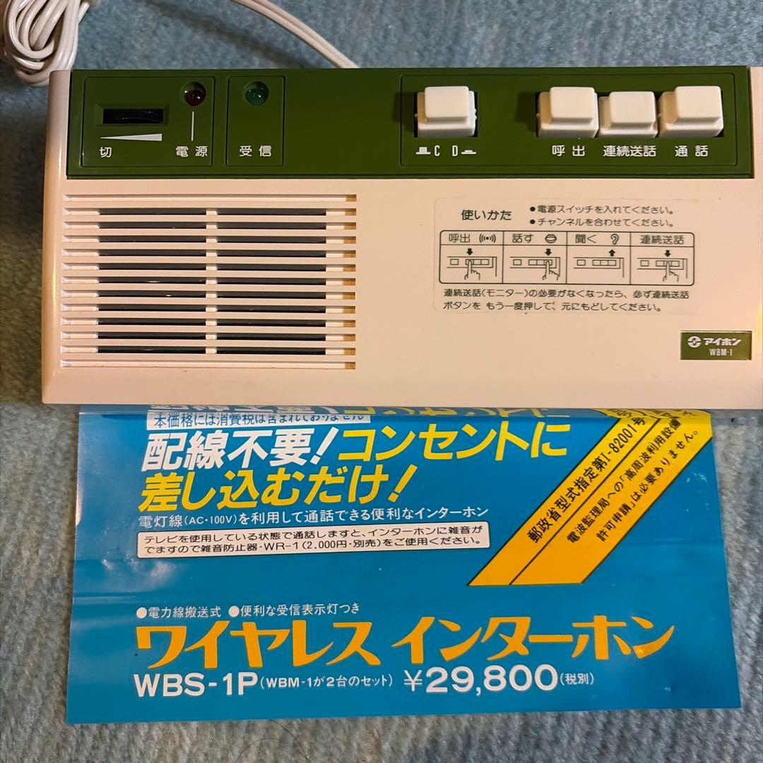 ワイヤレスインターホン WBS-1P 超レトロ 掘り出し物