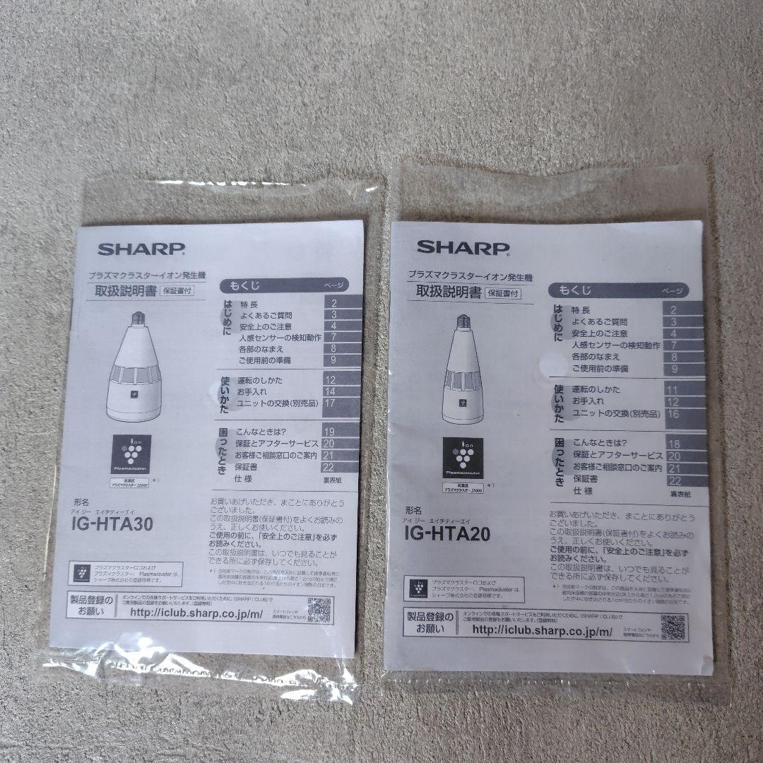 SHARP IG-HTA20　IG-HTA30　プラズマクラスターイオン発生機