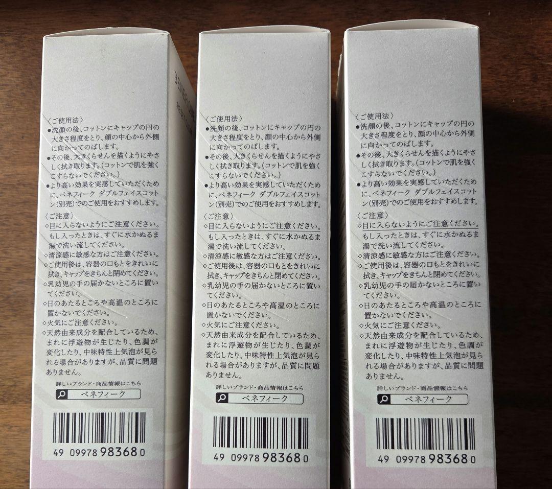 資生堂　ベネフィークリセットクリア　ふきとり化粧液　3本