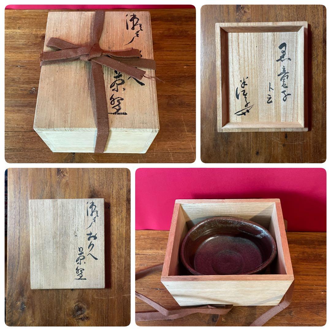 川喜田半泥子 瀬戸おりへ(瀬戸織部)茶碗 銘:黒童子 共箱 無傷美品