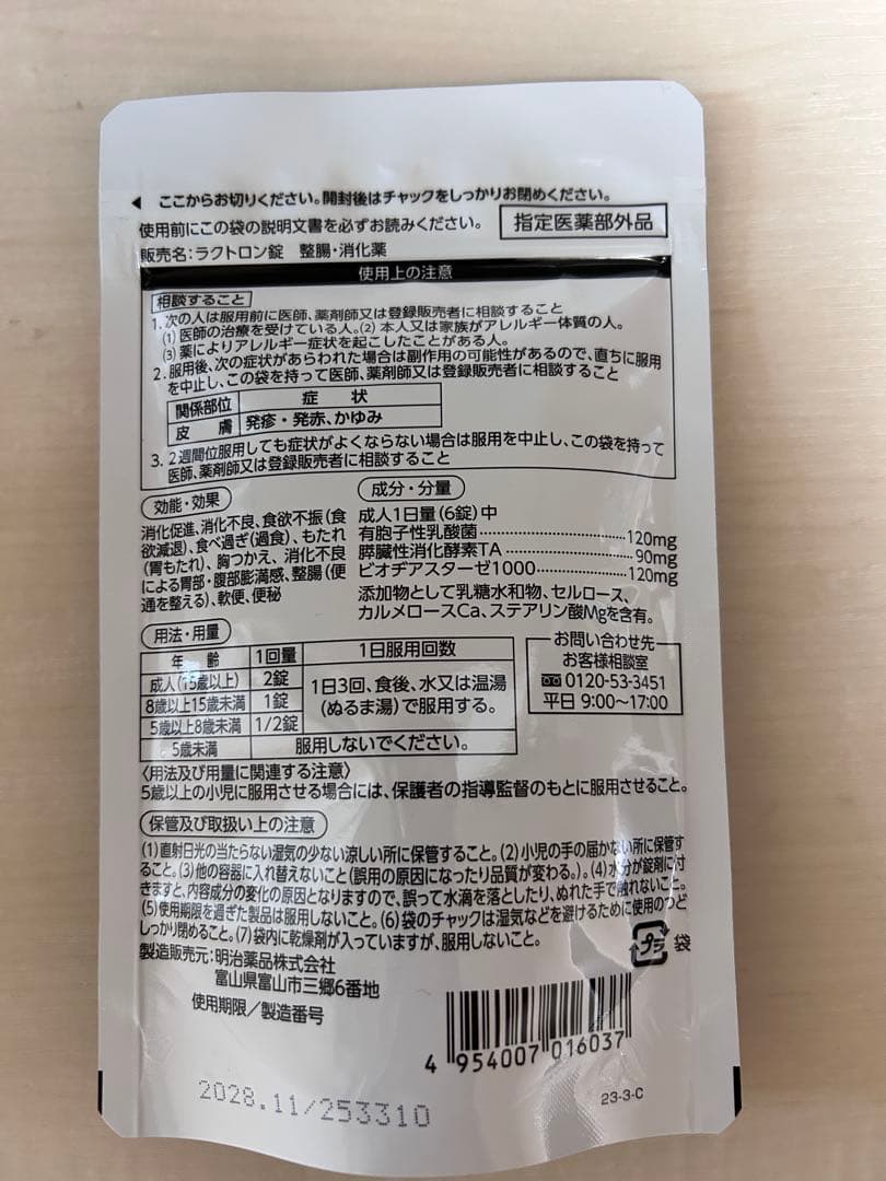 明治薬品 ラクトロン 180錠✖️3袋