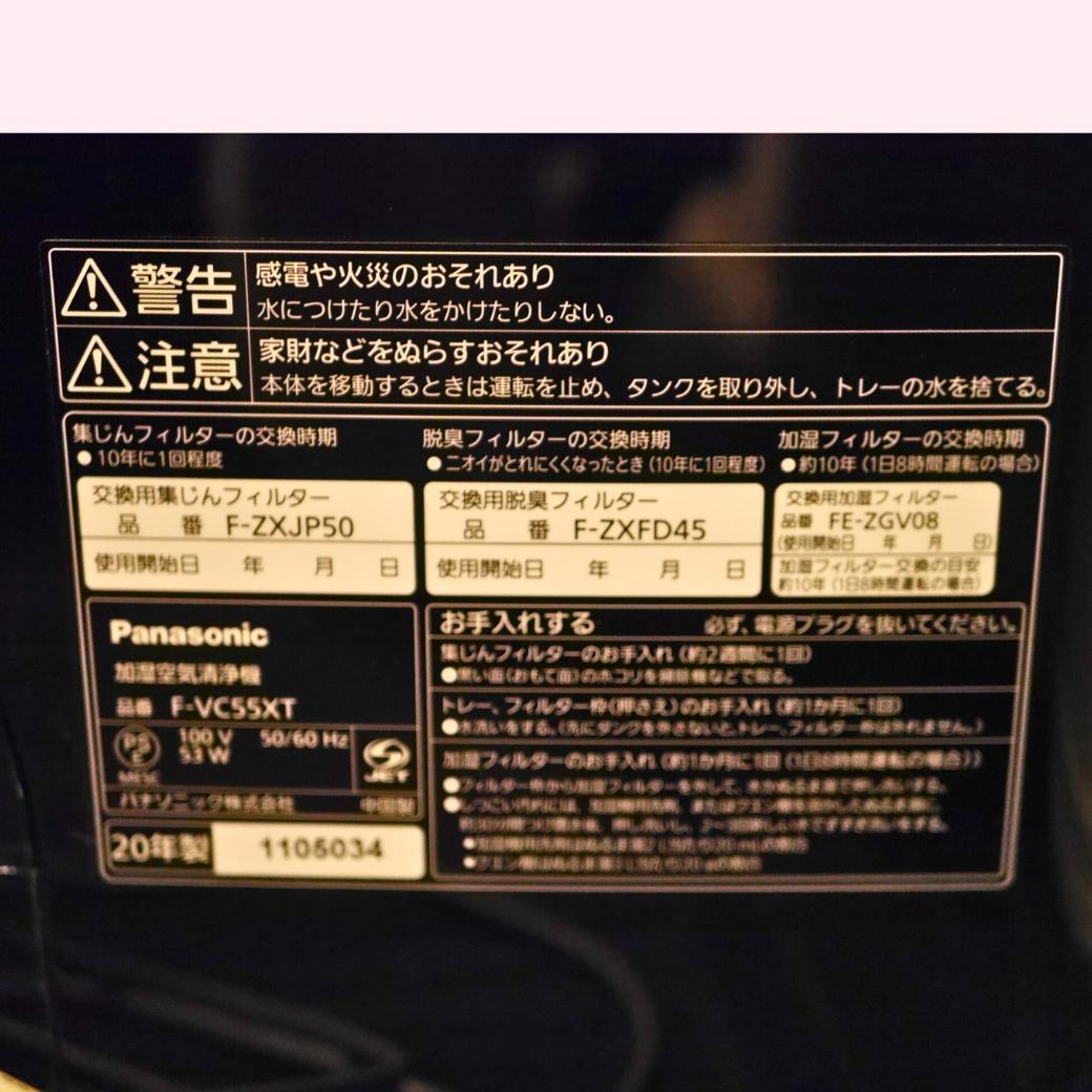 パナソニック加湿空気清浄機F-VC55XTナノイーX 2020年購入 動作確認済