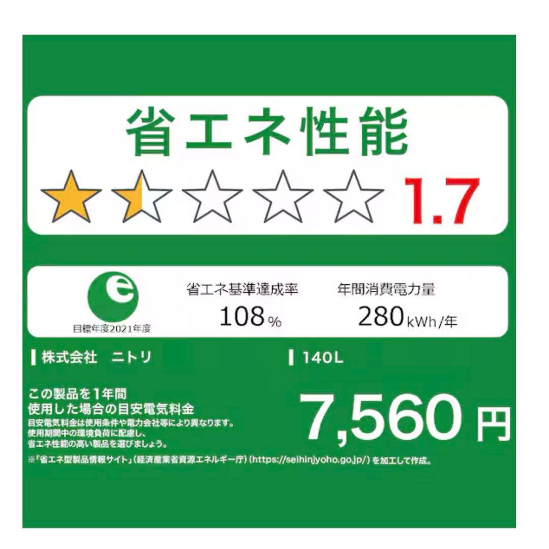 140L ニトリ 冷蔵庫 発送5/3以降