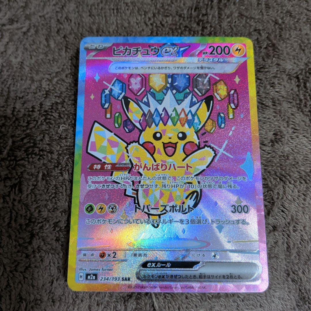 ポケモンカード ピカチュウ ex SAR がんばりハート メガドリーム