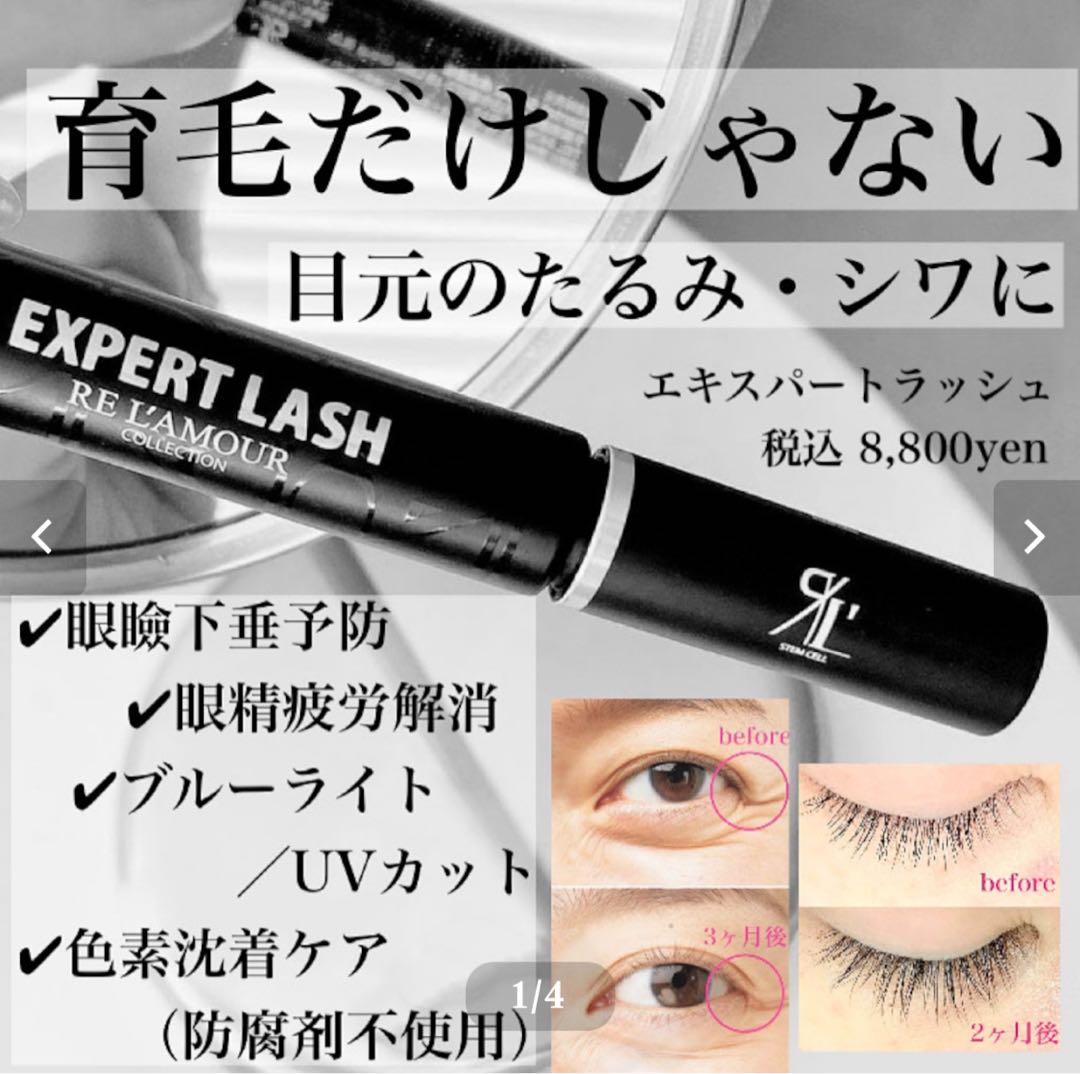 RE L'AMOUR EXPERT LASH まつ毛育成美容液 新品未開封正規品