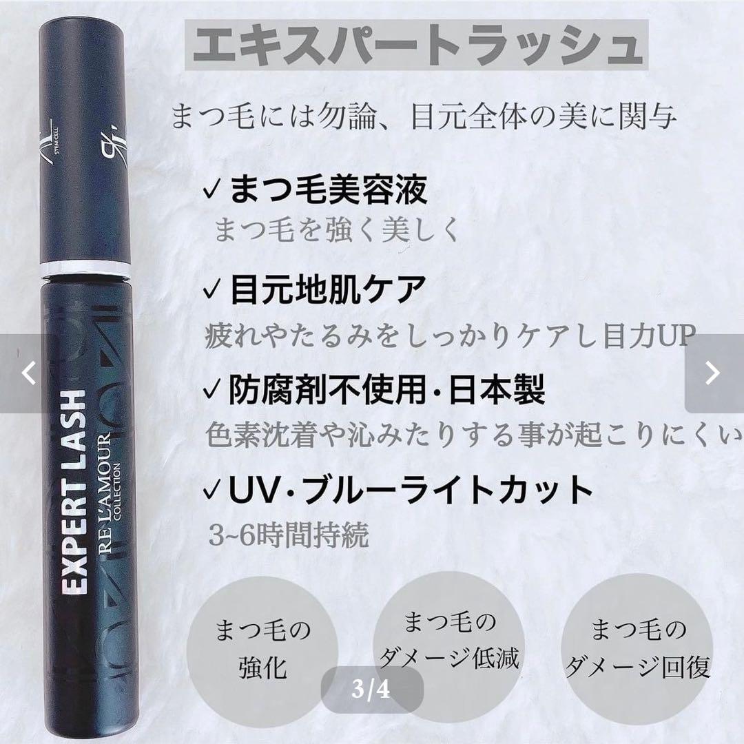 RE L'AMOUR EXPERT LASH まつ毛育成美容液 新品未開封正規品