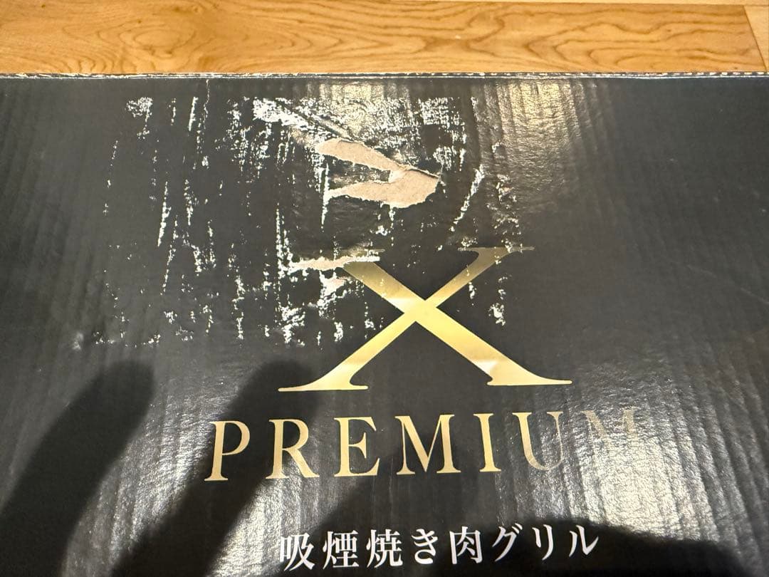 山善 吸煙焼き肉グリル