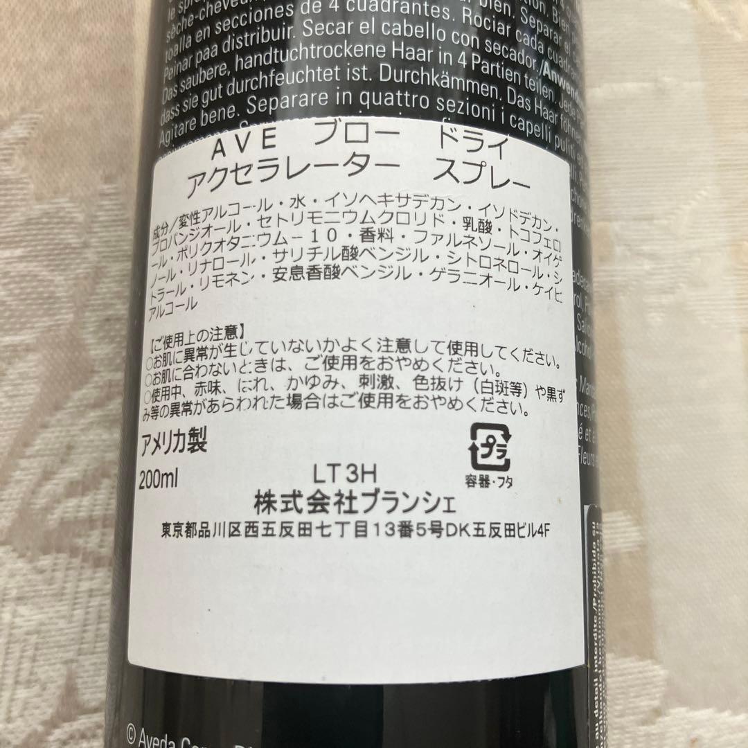 AVEDA⭐︎アヴェダ　速乾　ブロー ドライ アクセラレーター　2本