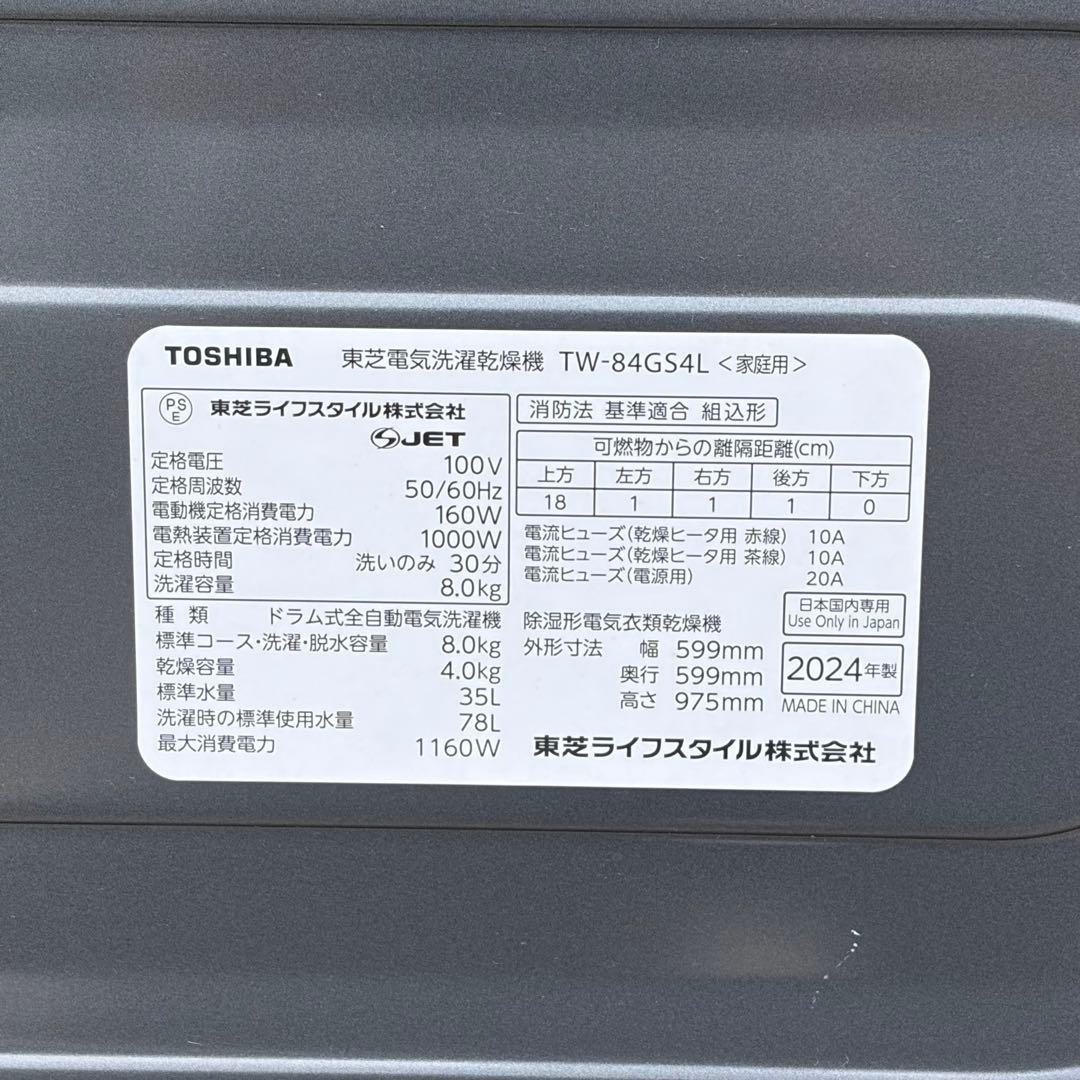 2024年製 東芝 ドラム式洗濯機 TW-84GS4L 8kg 4kg 左開き