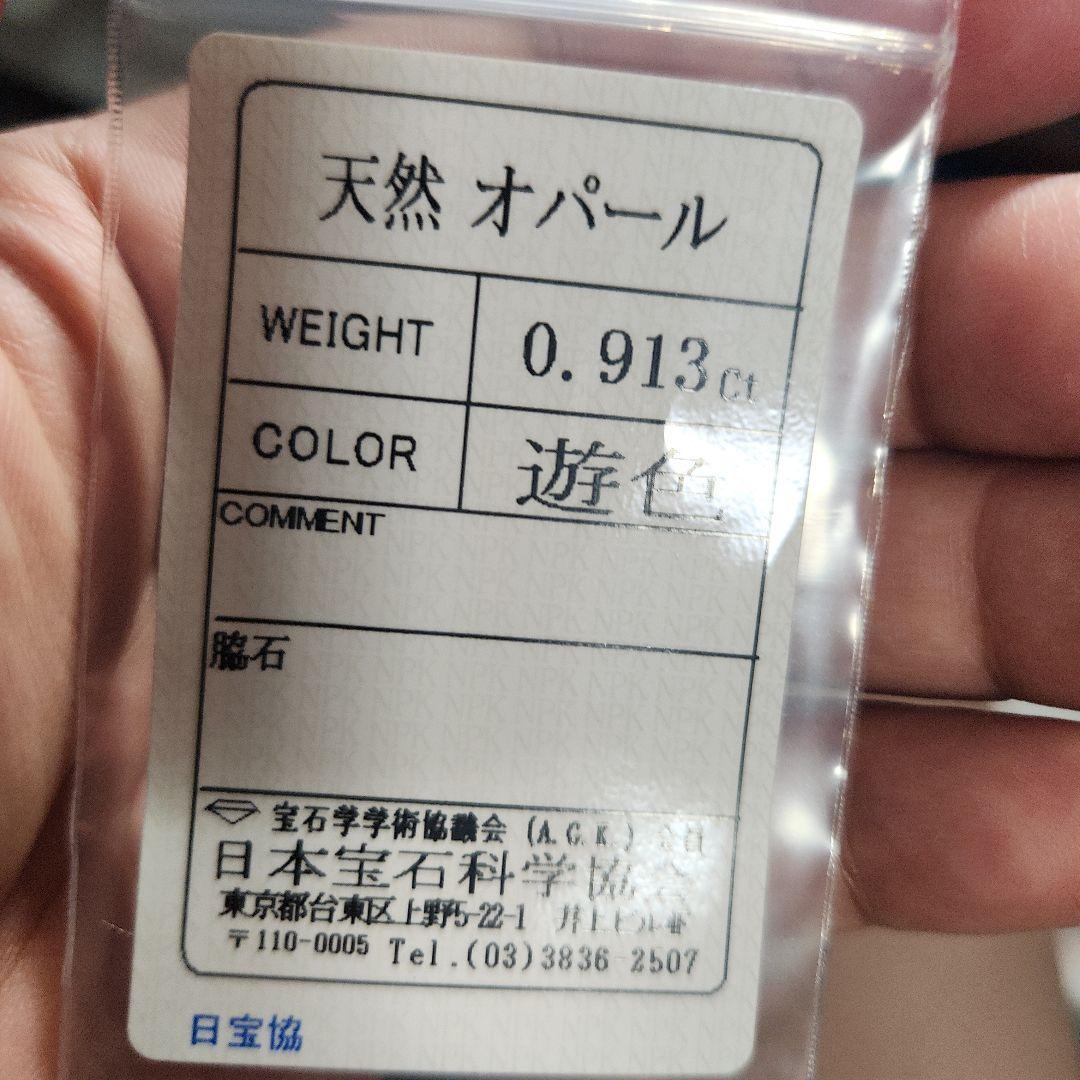 天然オパール 0.913ct