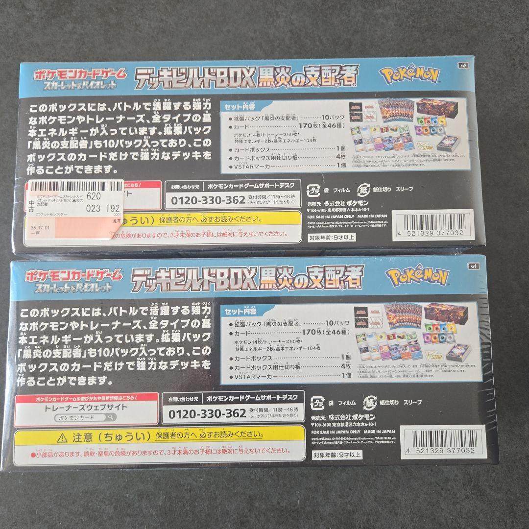 デッキビルドBOX 黒炎の支配者 シュリンク付　2個セット
