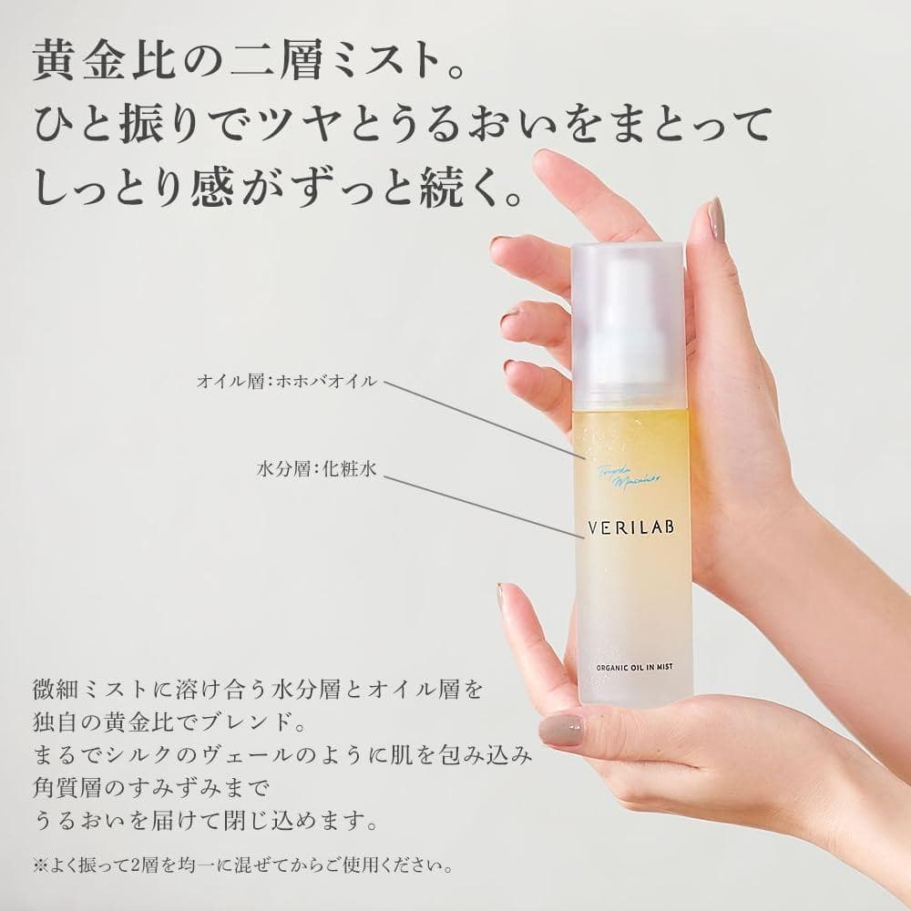 ベリラボ　オーガニックミルク & オイルインミスト.