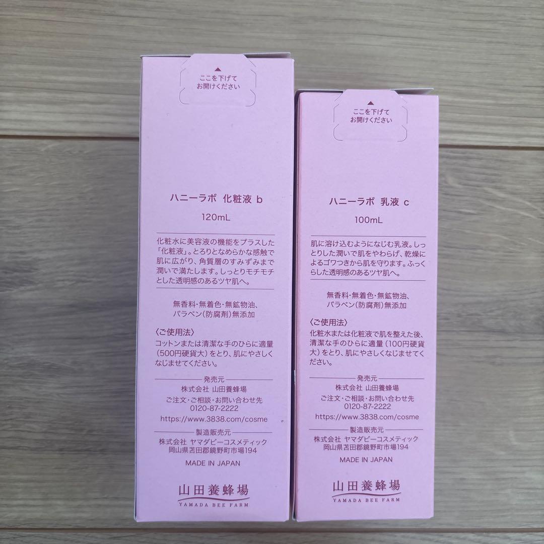 山田養蜂場　ハニーラボ化粧液b・乳液cセット