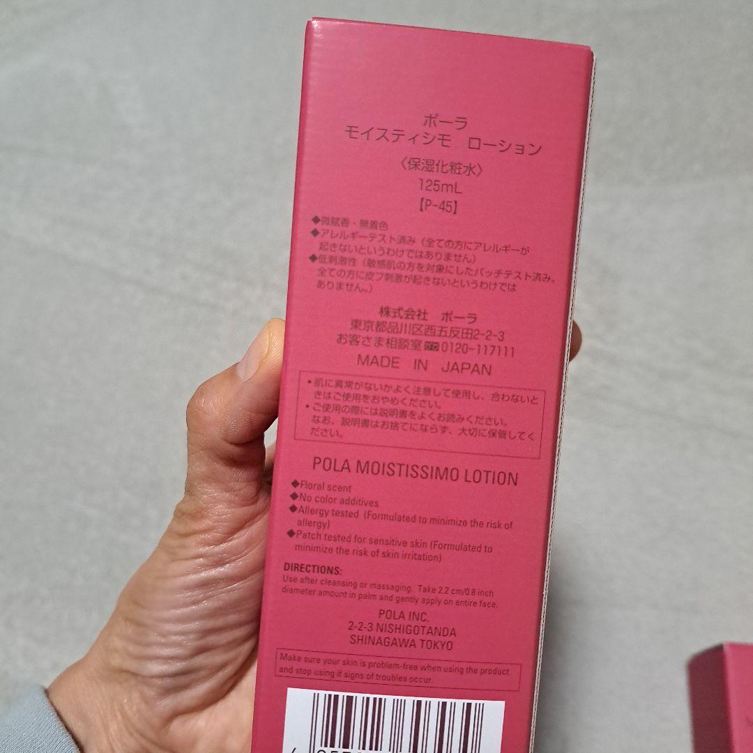 POLA　モイスティシモ　化粧水・ミルク