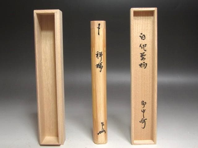 ☆表千家十三代即中斎　自作茶杓　「祥瑞」☆y679