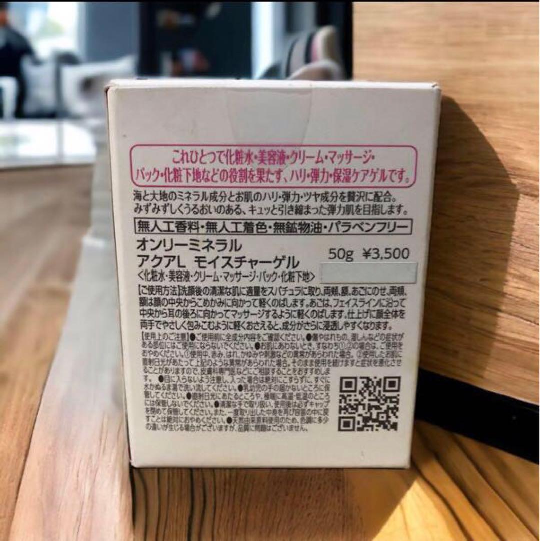 オンリーミネラル アクアリフト モイスチャーゲル 50g