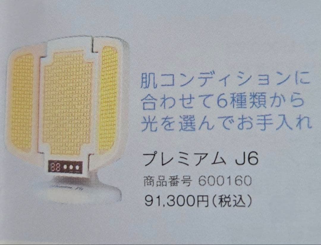 美品ジェイエステティックPremium（プレミアム） J6 光エステLED美顔器