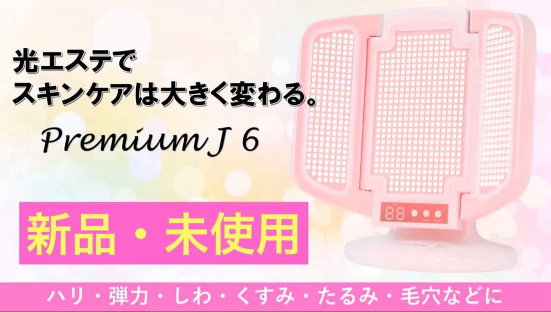 美品ジェイエステティックPremium（プレミアム） J6 光エステLED美顔器