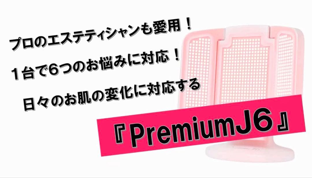 美品ジェイエステティックPremium（プレミアム） J6 光エステLED美顔器