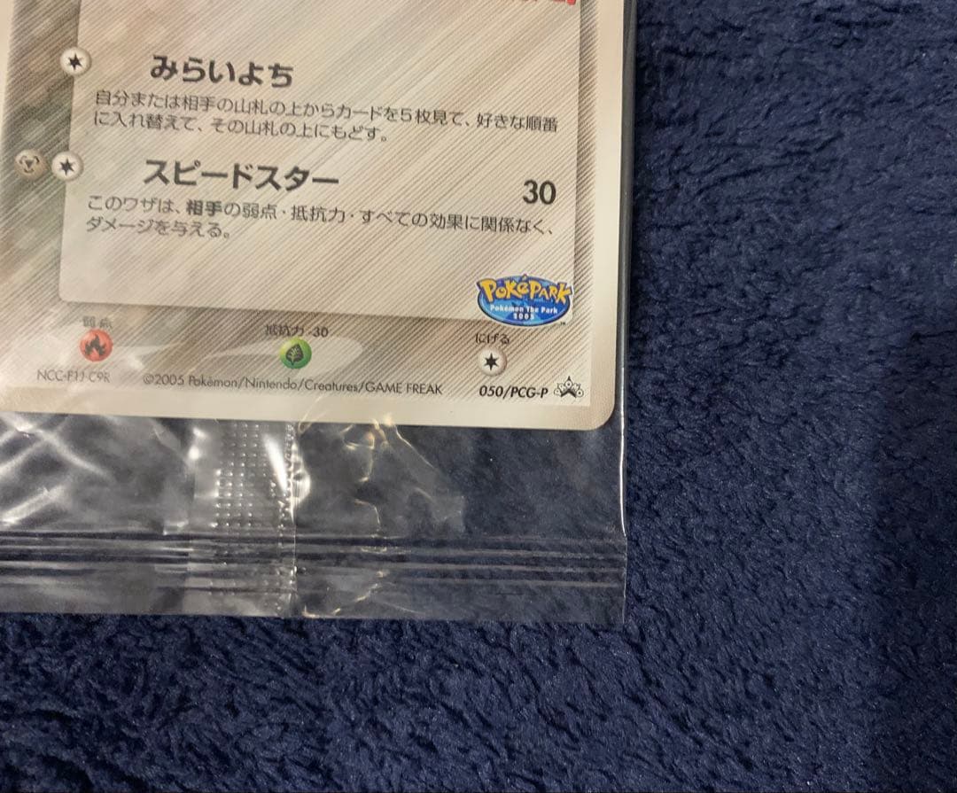 ポケパークのジラーチ プロモ 050/PCG-P ポケモンカード 未開封