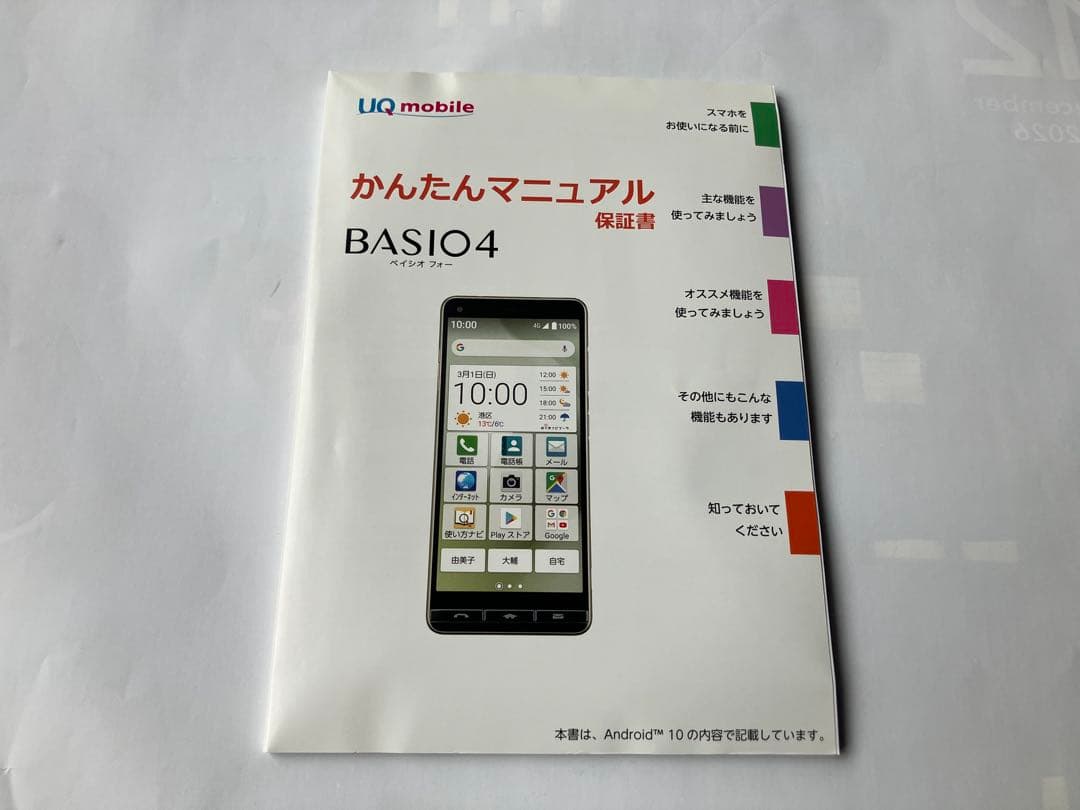 スマートフォン　BASIO4 KYV47