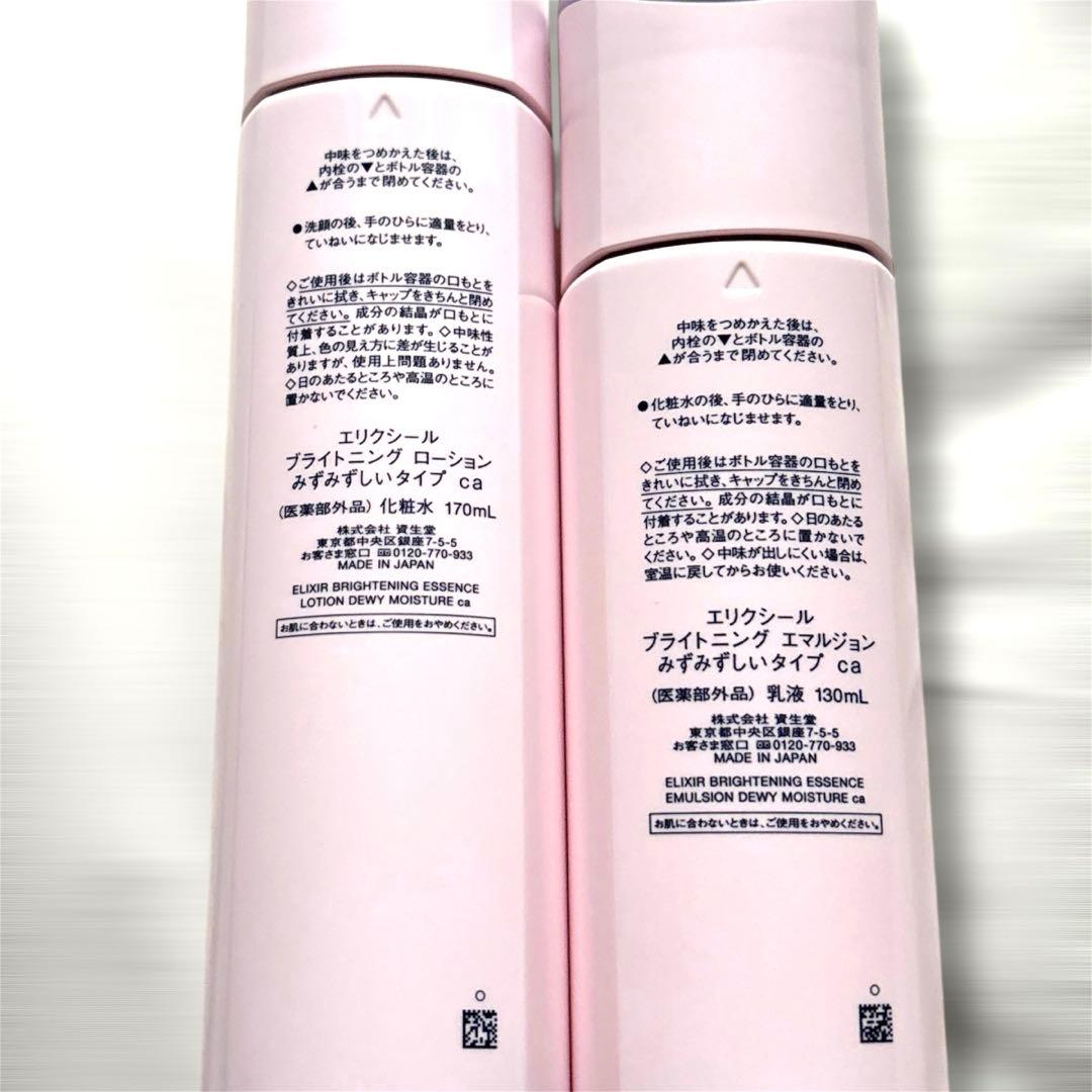 未使用品 資生堂 エリクシール ブライトニングローション&エマルジョンca