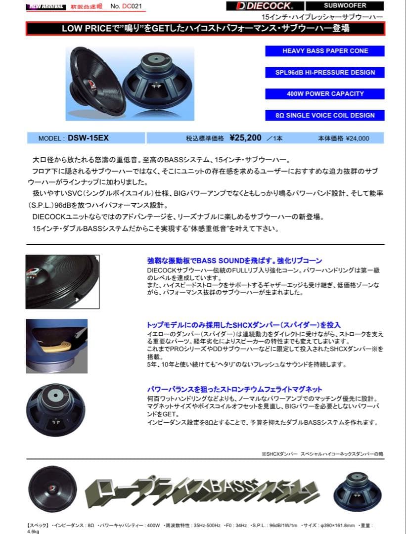 DIECOCK DSW-15EX サブウーファー 200W 8Ω