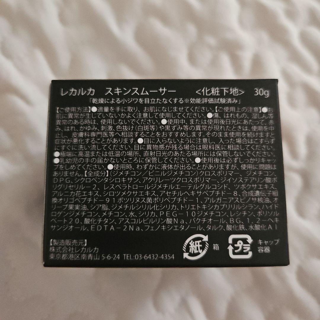 レカルカ スキンスムーサー 30g
