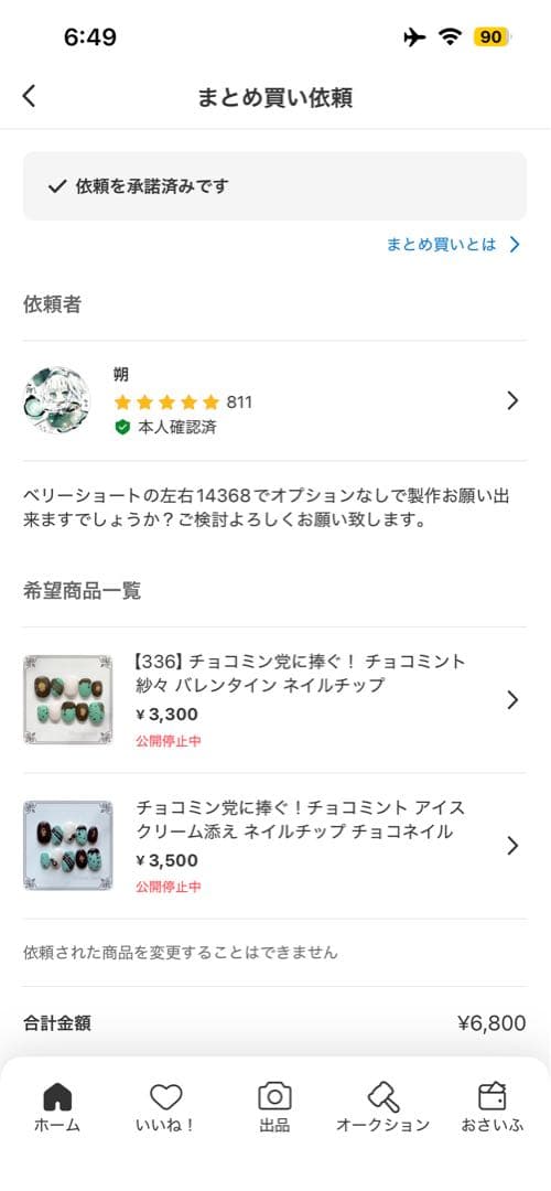 朔様 リクエスト 2点 まとめ商品