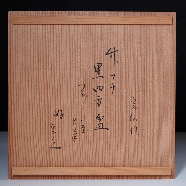 黒田宗傳　竹フチ黒四方盆　堀内宗完 書付　ツボツボ画自筆　共箱　茶道具　干菓子器