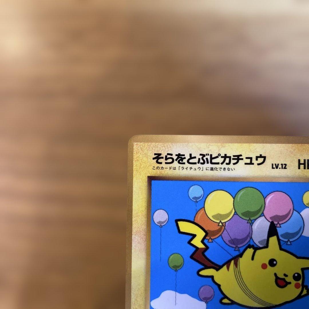 そらをとぶピカチュウ