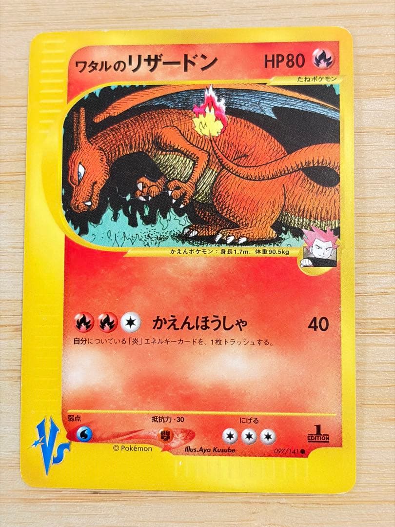 【ポケモンカード】ワタルのリザードン - ★VS 097/141