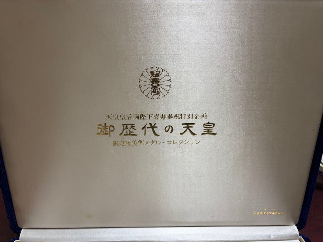 御歴代の天皇 純銀メダル 26枚 セット