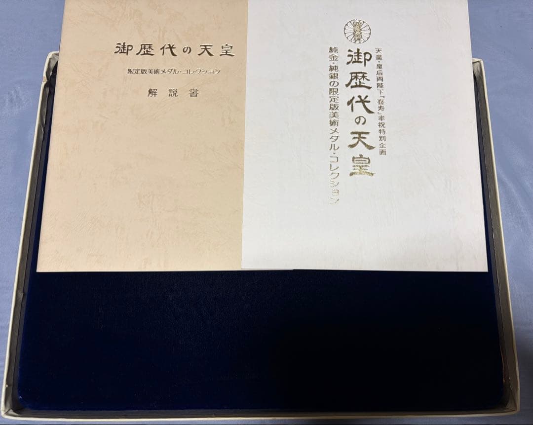 御歴代の天皇 純銀メダル 26枚 セット